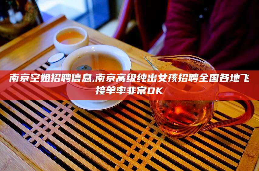 铜陵南京空姐招聘信息,南京高级纯出女孩招聘全国各地飞接单率非常OK