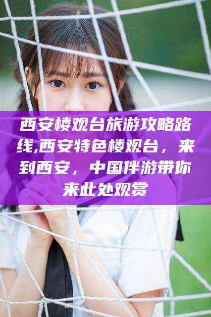 铜陵西安楼观台旅游攻略路线,西安特色楼观台，来到西安，中国伴游带你来此处观赏