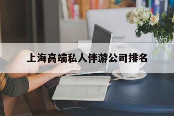 上海城市约会中心公司怎么样最新资讯（谁能告诉我哪里有铜陵上海高端私人伴游公司排名？）